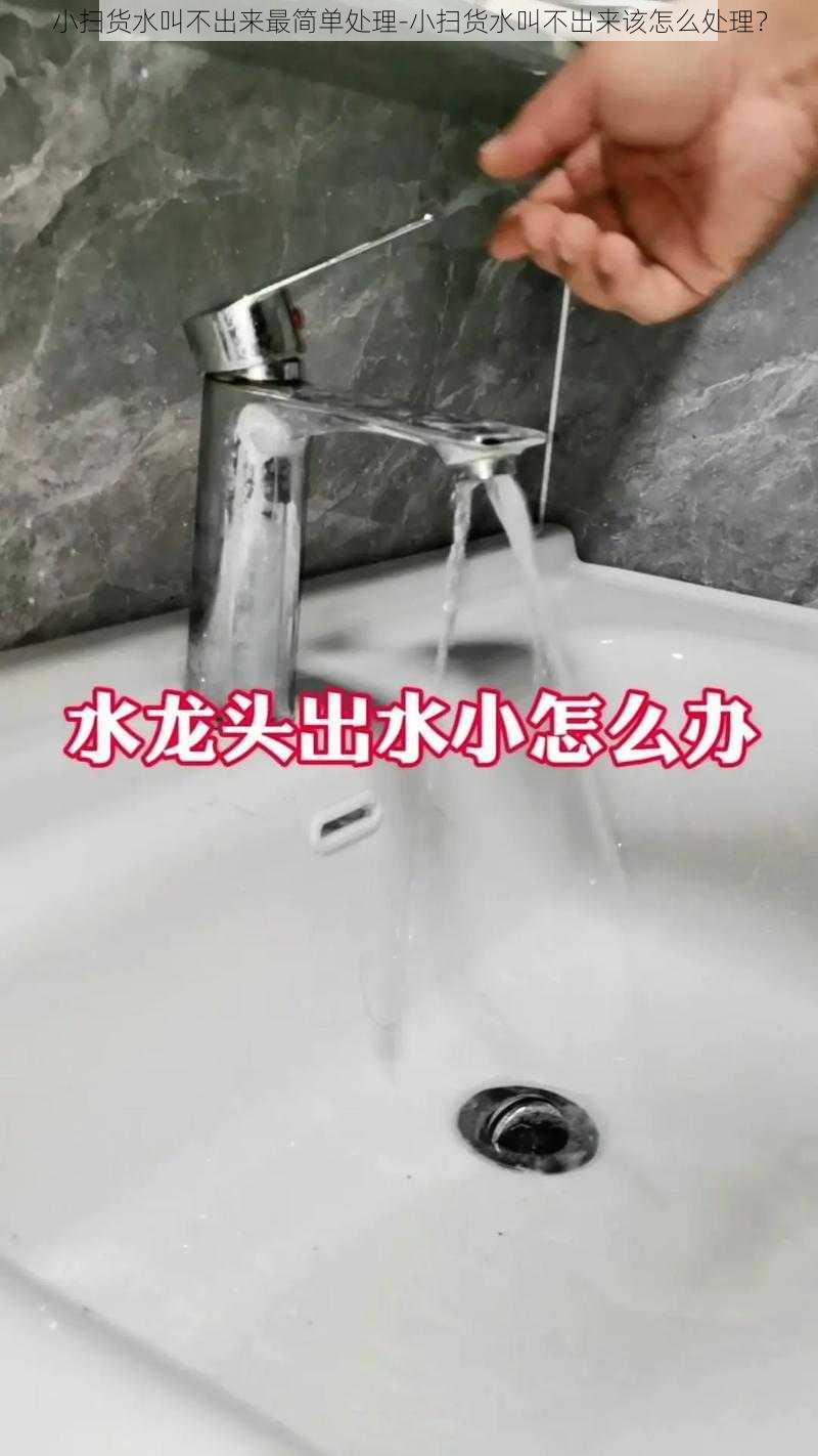 小扫货水叫不出来最简单处理-小扫货水叫不出来该怎么处理？