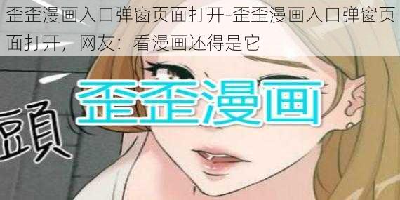 歪歪漫画入口弹窗页面打开-歪歪漫画入口弹窗页面打开，网友：看漫画还得是它