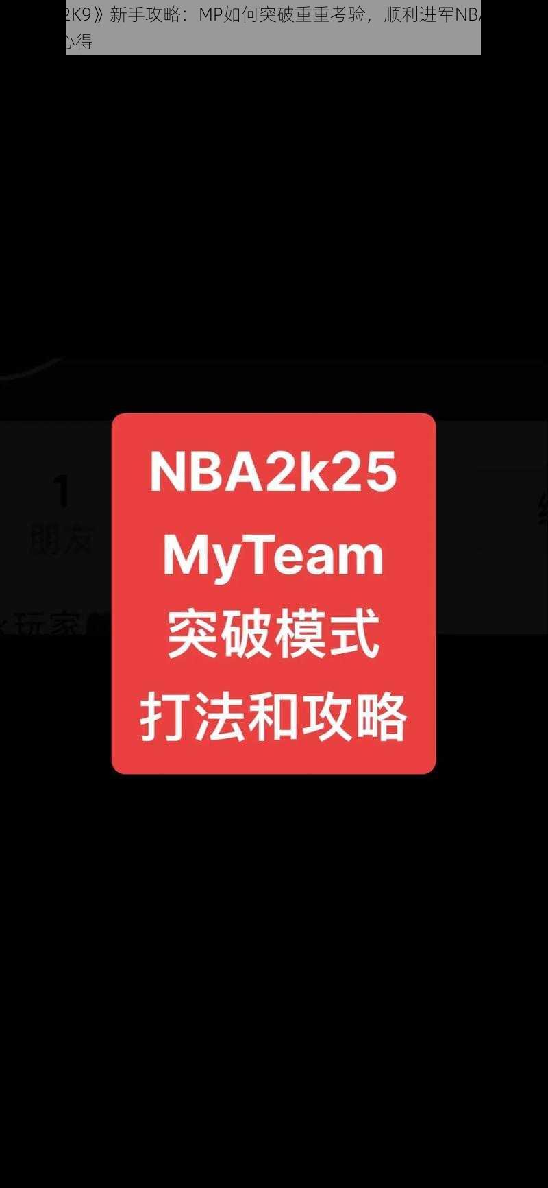 《NBA 2K9》新手攻略：MP如何突破重重考验，顺利进军NBA实战经验分享心得