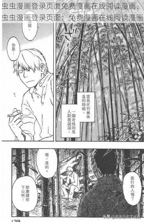 虫虫漫画登录页面免费漫画在线阅读漫画、虫虫漫画登录页面：免费漫画在线阅读漫画