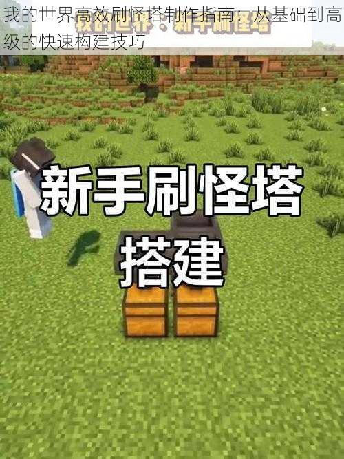 我的世界高效刷怪塔制作指南：从基础到高级的快速构建技巧