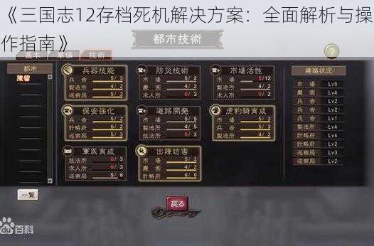 《三国志12存档死机解决方案：全面解析与操作指南》