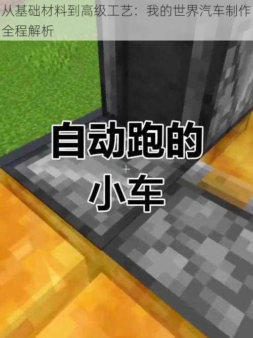 从基础材料到高级工艺：我的世界汽车制作全程解析