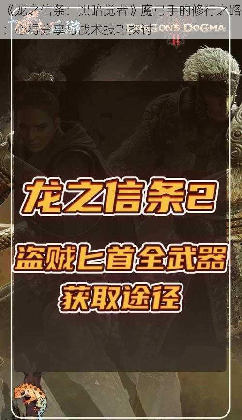 《龙之信条：黑暗觉者》魔弓手的修行之路：心得分享与战术技巧探讨