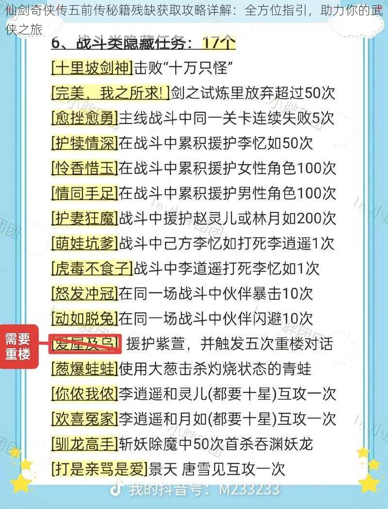 仙剑奇侠传五前传秘籍残缺获取攻略详解：全方位指引，助力你的武侠之旅