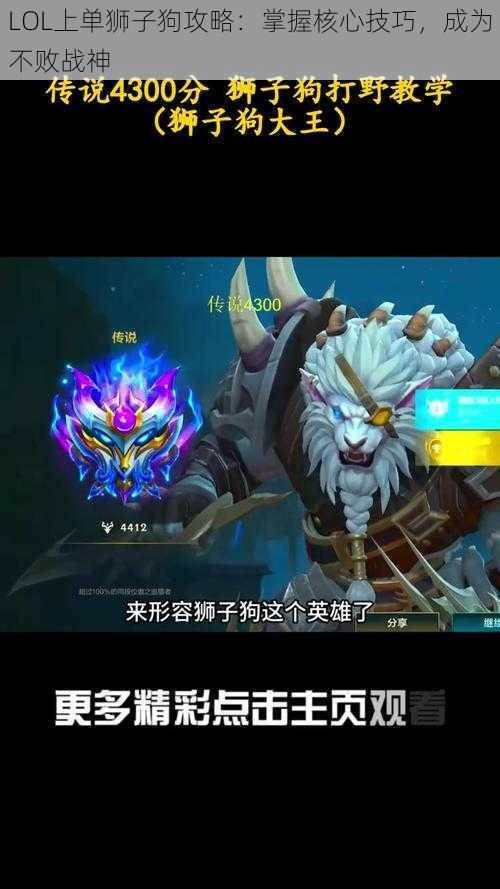 LOL上单狮子狗攻略：掌握核心技巧，成为不败战神