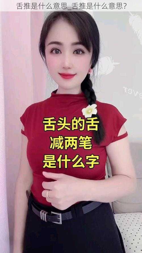 舌推是什么意思_舌推是什么意思？