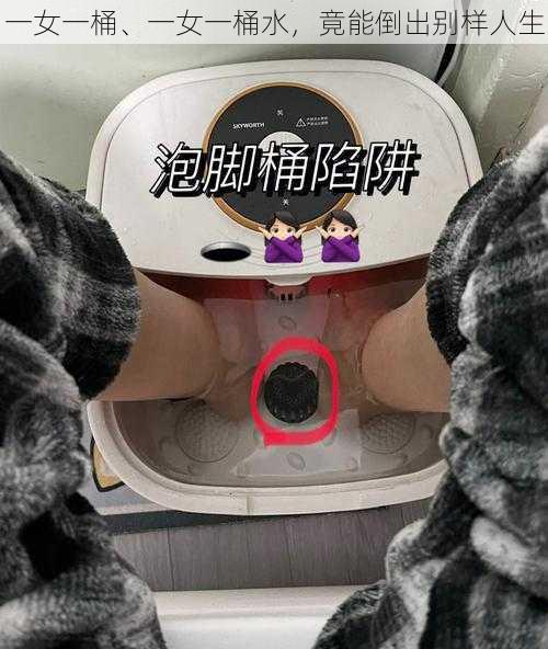 一女一桶、一女一桶水，竟能倒出别样人生