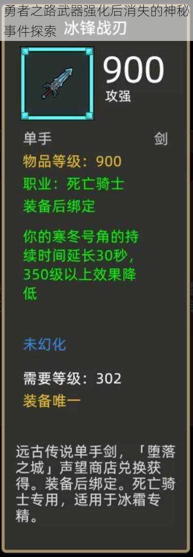 勇者之路武器强化后消失的神秘事件探索