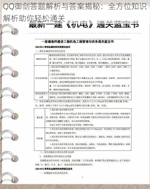 QQ御剑答题解析与答案揭秘：全方位知识解析助你轻松通关