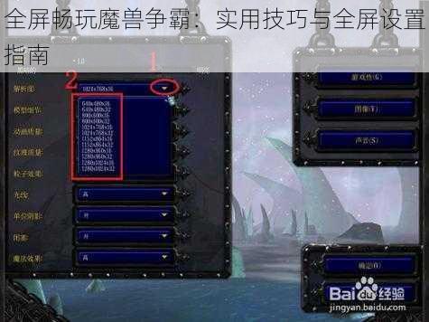 全屏畅玩魔兽争霸：实用技巧与全屏设置指南