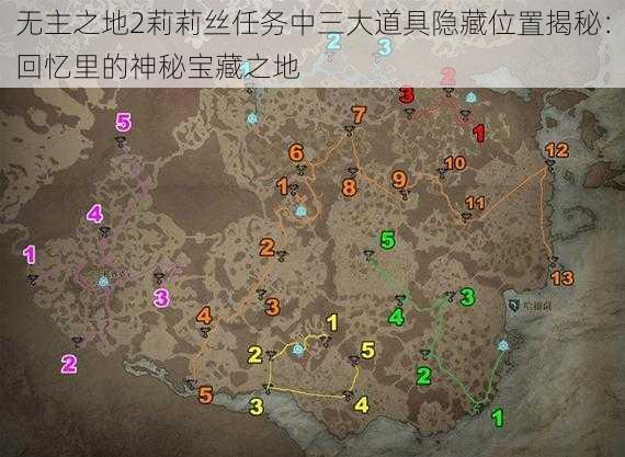 无主之地2莉莉丝任务中三大道具隐藏位置揭秘：回忆里的神秘宝藏之地