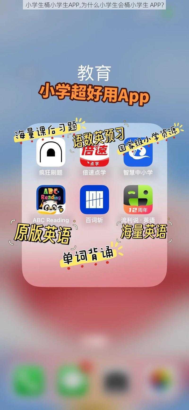 小学生桶小学生APP,为什么小学生会桶小学生 APP？