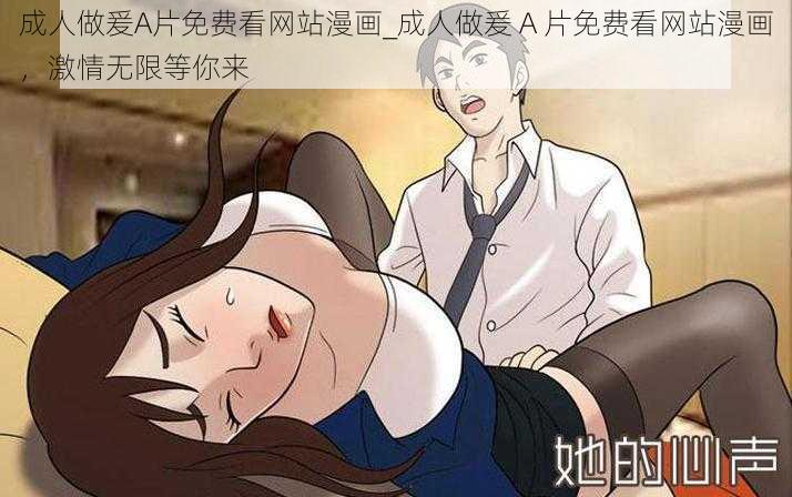 成人做爰A片免费看网站漫画_成人做爰 A 片免费看网站漫画，激情无限等你来