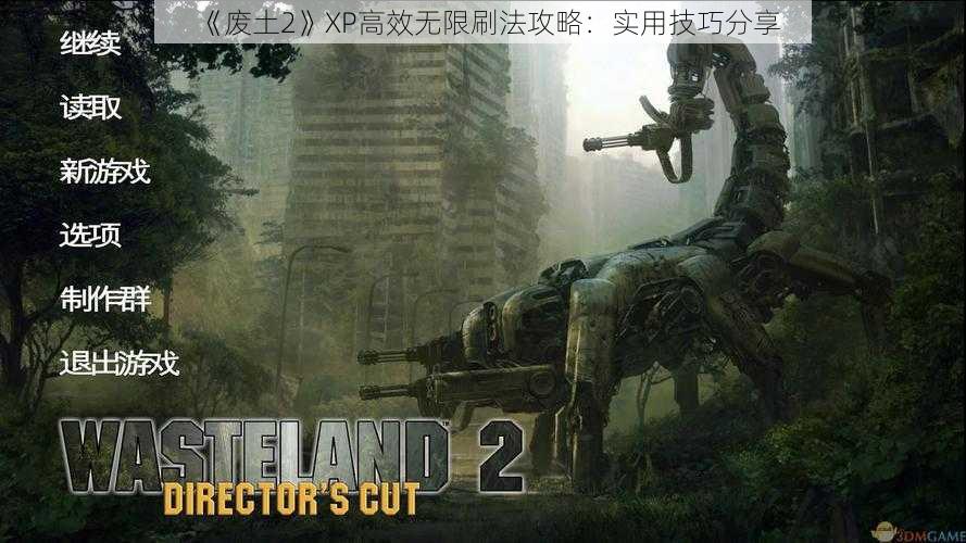 《废土2》XP高效无限刷法攻略：实用技巧分享