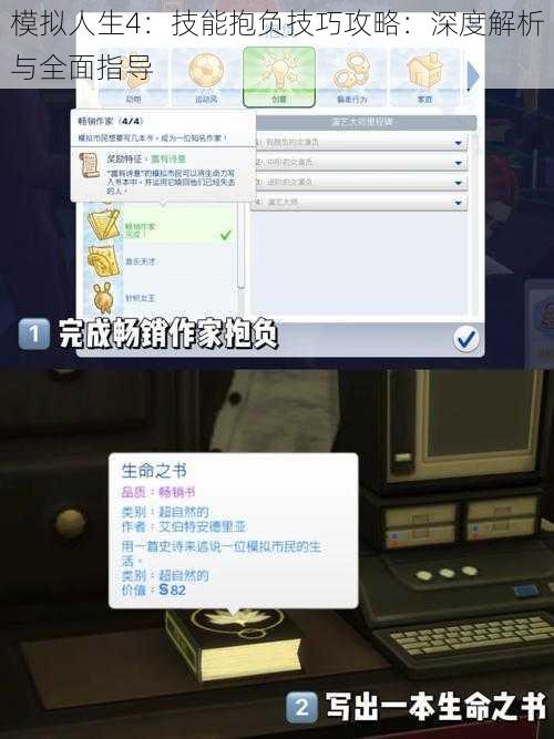 模拟人生4：技能抱负技巧攻略：深度解析与全面指导