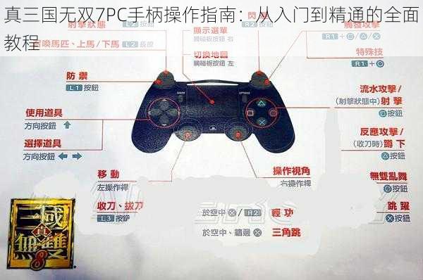 真三国无双7PC手柄操作指南：从入门到精通的全面教程