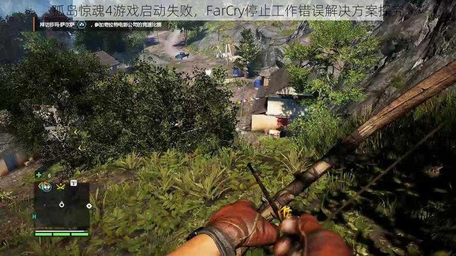 孤岛惊魂4游戏启动失败，FarCry停止工作错误解决方案探究