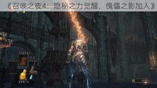 《召唤之夜4：隐秘之力觉醒，傀儡之影加入》