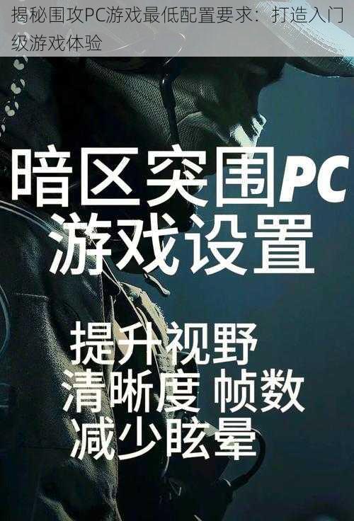 揭秘围攻PC游戏最低配置要求：打造入门级游戏体验