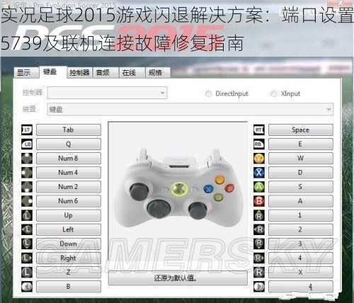 实况足球2015游戏闪退解决方案：端口设置5739及联机连接故障修复指南