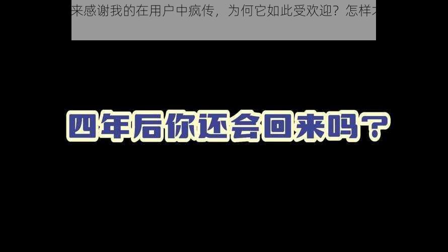 719y 你会回来感谢我的在用户中疯传，为何它如此受欢迎？怎样才能从中受益？