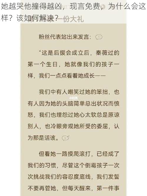 她越哭他撞得越凶，现言免费，为什么会这样？该如何解决？