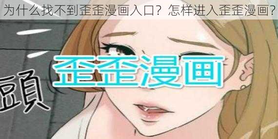 为什么找不到歪歪漫画入口？怎样进入歪歪漫画？