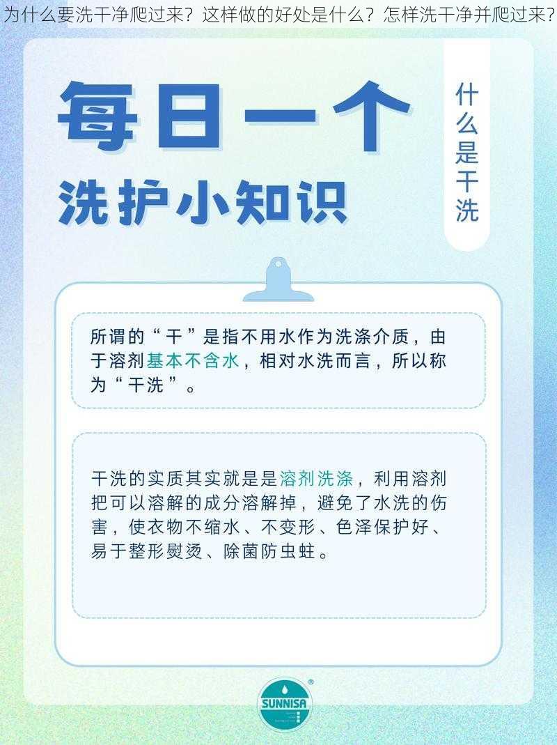 为什么要洗干净爬过来？这样做的好处是什么？怎样洗干净并爬过来？