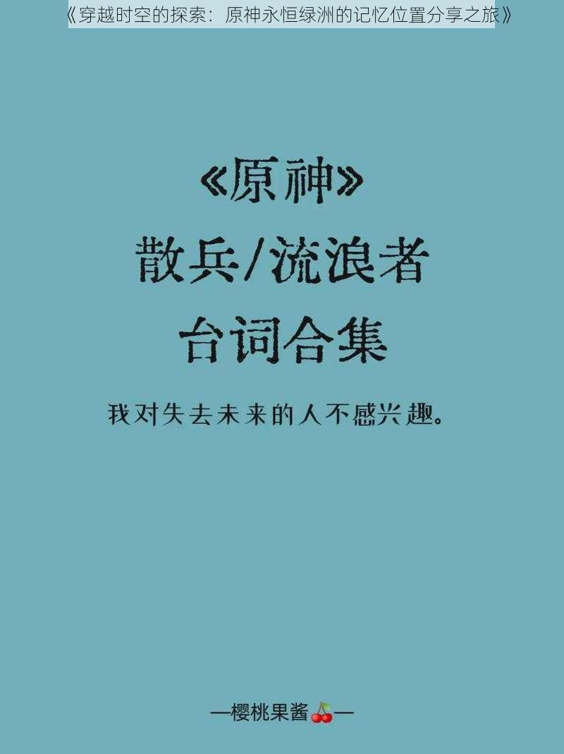 《穿越时空的探索：原神永恒绿洲的记忆位置分享之旅》