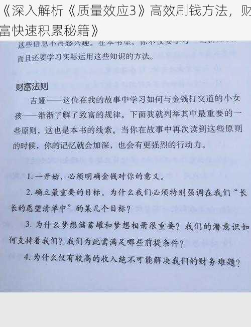 《深入解析《质量效应3》高效刷钱方法，财富快速积累秘籍》