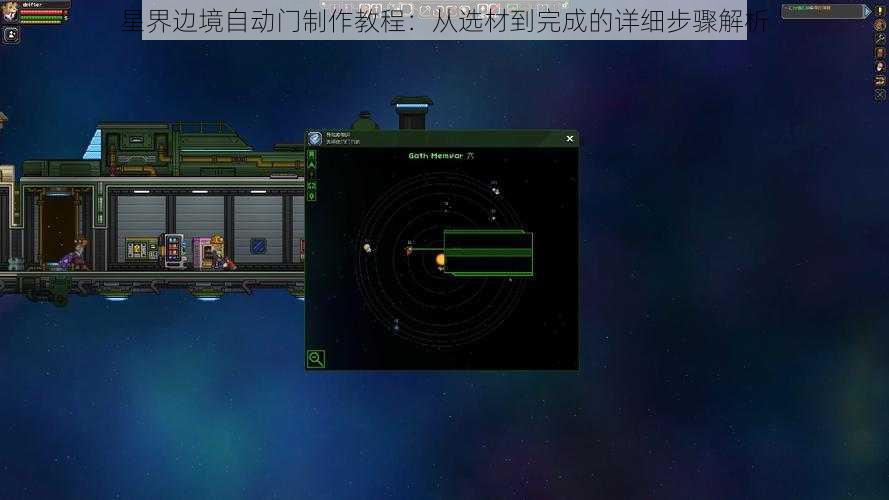 星界边境自动门制作教程：从选材到完成的详细步骤解析