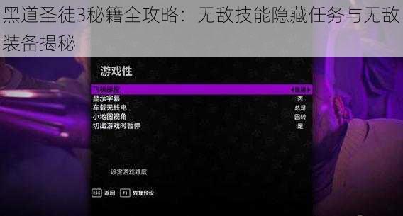 黑道圣徒3秘籍全攻略：无敌技能隐藏任务与无敌装备揭秘