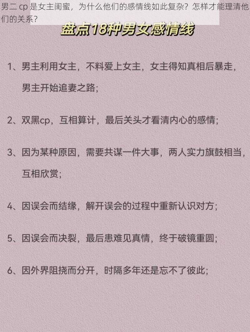 男二 cp 是女主闺蜜，为什么他们的感情线如此复杂？怎样才能理清他们的关系？