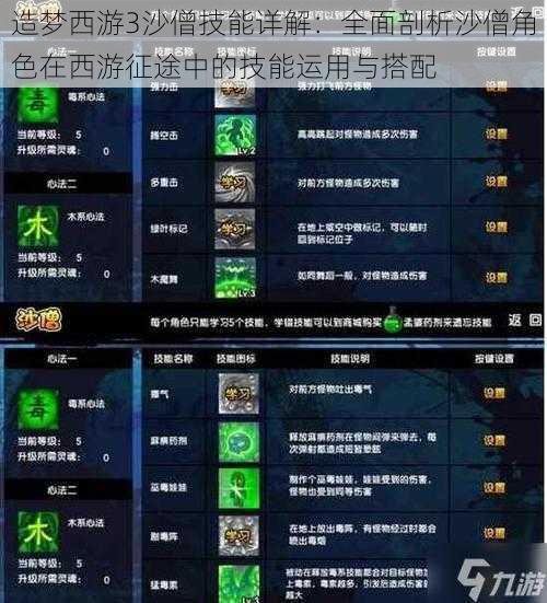 造梦西游3沙僧技能详解：全面剖析沙僧角色在西游征途中的技能运用与搭配