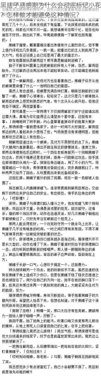 黑瞎子易感期为什么会彻底标记小花？怎样做才能避免这种情况？