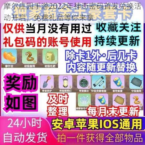 摩尔庄园手游2022年神奇密码首发兑换活动开启，免费礼品等你来拿