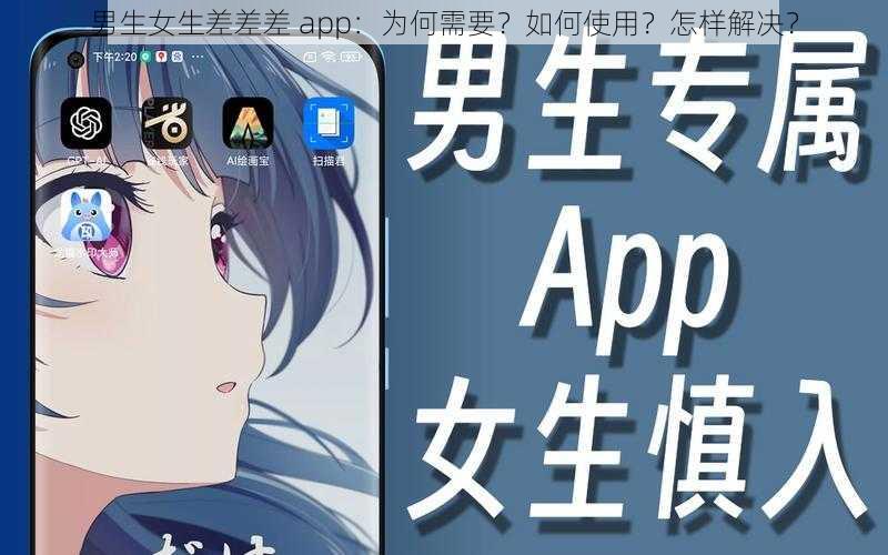 男生女生差差差 app：为何需要？如何使用？怎样解决？