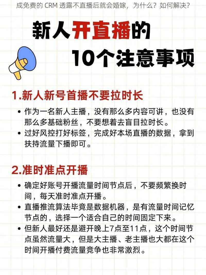 成免费的 CRM 透露不直播后就会婚嫁，为什么？如何解决？