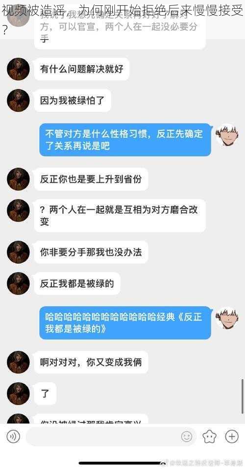 视频被造谣，为何刚开始拒绝后来慢慢接受？