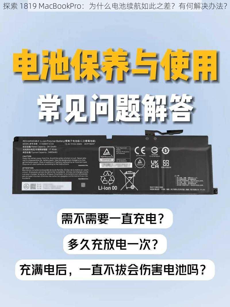 探索 1819 MacBookPro：为什么电池续航如此之差？有何解决办法？