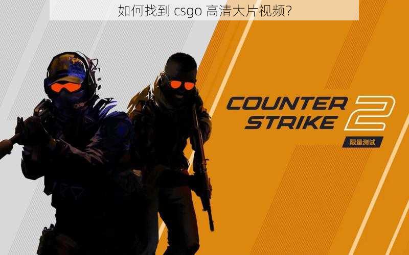 如何找到 csgo 高清大片视频？