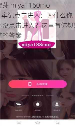 蜜芽 miya1160mon 牢记点击进入：为什么你还没点击进入？这里有你想知道的答案