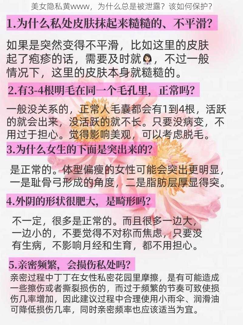 美女隐私黄www，为什么总是被泄露？该如何保护？