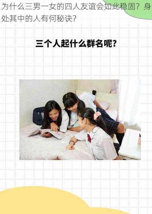 为什么三男一女的四人友谊会如此稳固？身处其中的人有何秘诀？