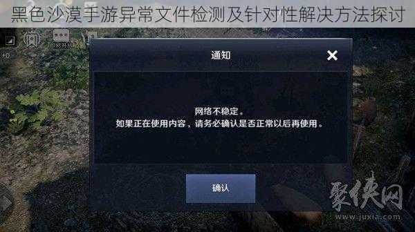 黑色沙漠手游异常文件检测及针对性解决方法探讨