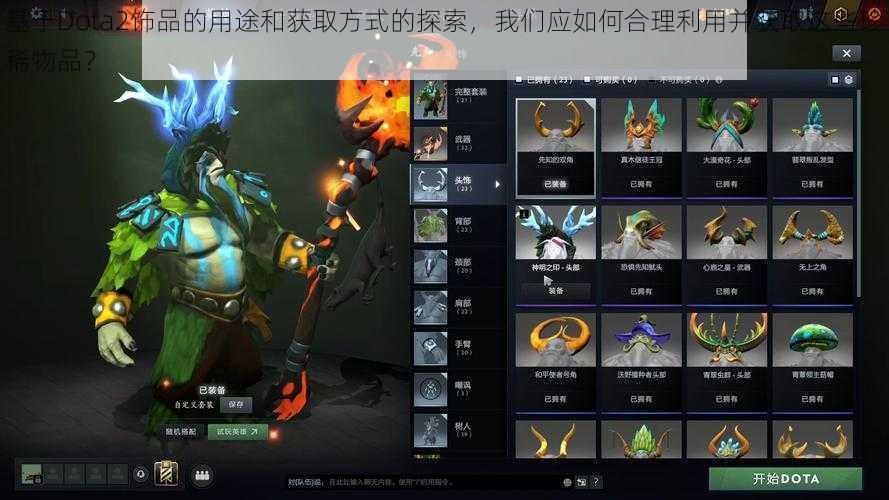 基于Dota2饰品的用途和获取方式的探索，我们应如何合理利用并获取这些珍稀物品？