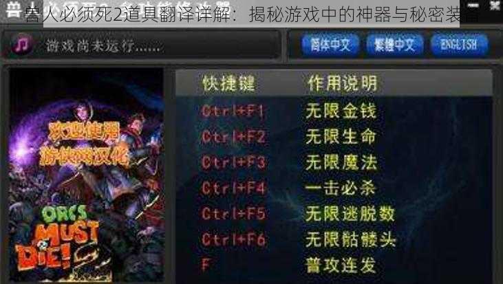 兽人必须死2道具翻译详解：揭秘游戏中的神器与秘密装备