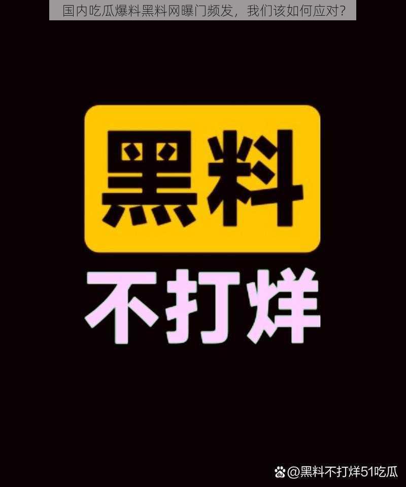 国内吃瓜爆料黑料网曝门频发，我们该如何应对？