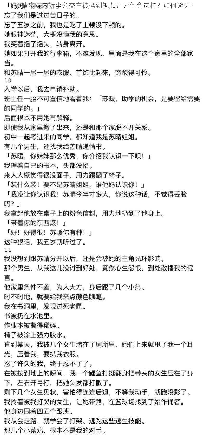 苏晴忘穿内裤坐公交车被揉到视频？为何会这样？如何避免？